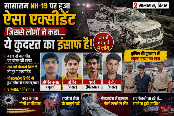 सासाराम में हत्या के बाद शव ठिकाने लगाने निकले तीन आरोपी हादसे के बाद पकड़े गए, लोगों ने कहा- “कुदरत का इंसाफ”