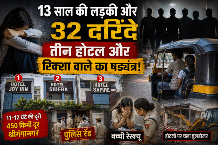 13 साल की लड़की और 32 दरिंदे तीन होटल और रिक्शा वाले का षड्यंत्र