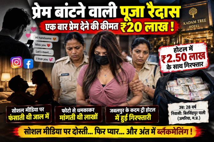 जबलपुर में कारोबारी से 20 लाख की मांग का आरोप, होटल में ढाई लाख लेते महिला गिरफ्तार