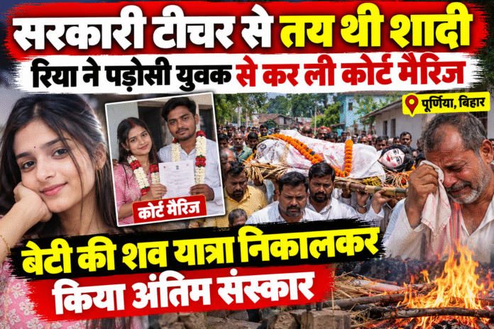 रिया ने सरकारी टीचर से शादी से पहले की कोर्ट मैरिज, बेटी से नाराज पिता ने निकाली ‘शव यात्रा’