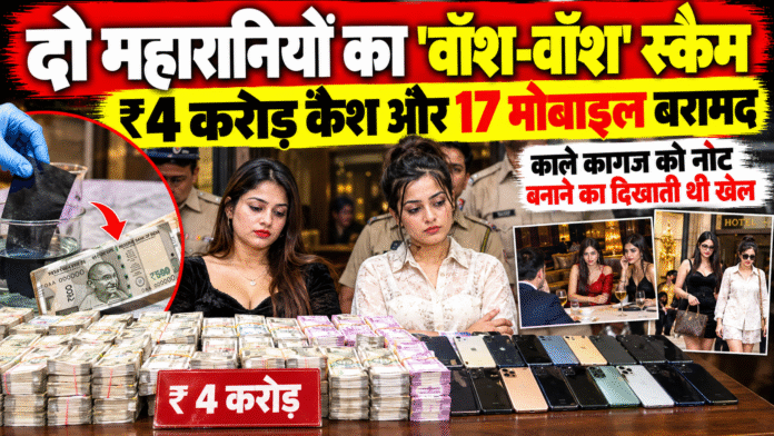₹4 करोड़ कैश, 17 मोबाइल और ‘नोट डबल’ करने का खेल: नागपुर की दो महिलाओं पर बड़ा ठगी रैकेट चलाने का आरोप