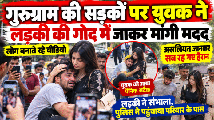 गुरुग्राम की सड़कों पर लड़की की गोद में जा छिपा युवक, लोग बना रहे थे वीडियो; असलियत सामने आई तो सब रह गए हैरान