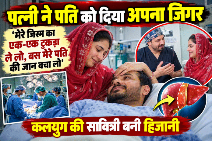 पत्नी ने पति को दिया अपना जिगर, बोली- ‘मेरे जिस्म का एक-एक टुकड़ा ले लो, बस मेरे पति की जान बचा लो’