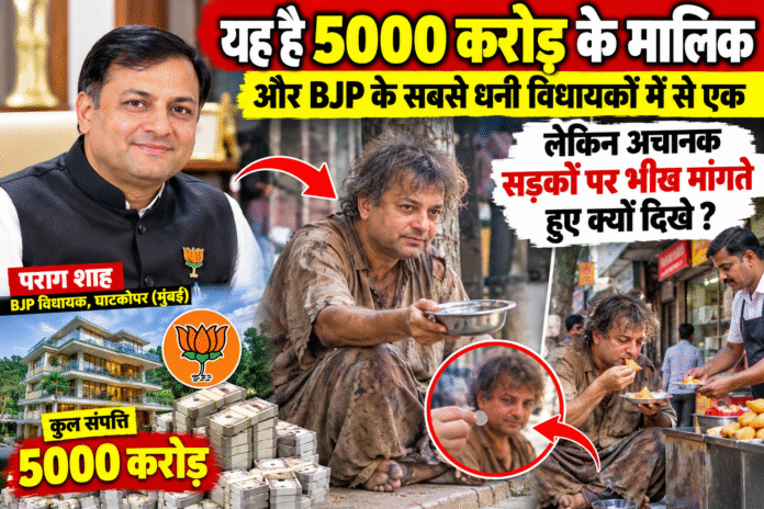 5 हजार करोड़ की कंपनी से जुड़े BJP विधायक पराग शाह बने भिखारी, सड़क पर मांगा खाना; गुरु की सीख ने बदला नजरिया