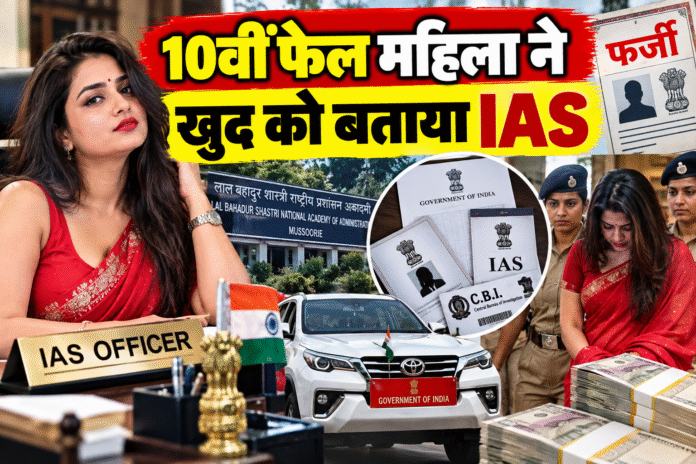 10वीं फेल महिला ने खुद को बताया IAS, फर्जी पहचान से नौकरी का झांसा देने का आरो/प; RTI से खुला राज
