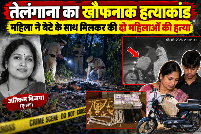 तेलंगाना में खौफनाक हत्याकांड: महिला ने बेटे के साथ मिलकर की दो महिलाओं की हत्या, CCTV से खुला राज