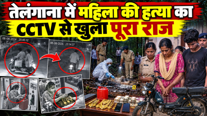 तेलंगाना में महिला की हत्या का सनसनीखेज मामला: मां-बेटे पर हत्या और लूट के आरोप, CCTV फुटेज से खुलीं कई कड़ियां