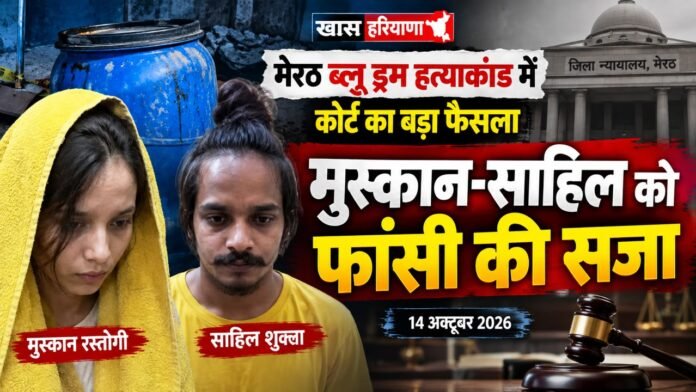 मेरठ नीले ड्रम हत्याकांड: मुस्कान और साहिल को फांसी की सजा